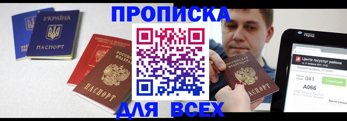 прописка 2025 в Свободном