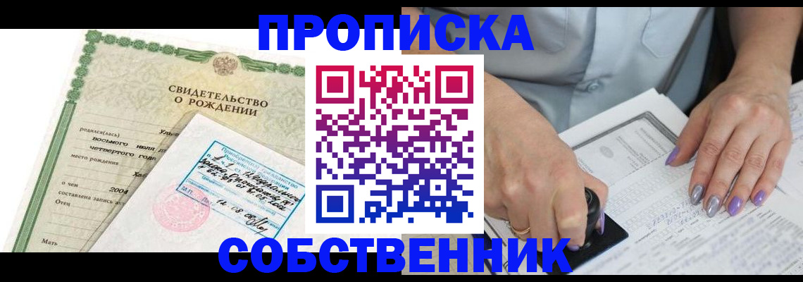 прописка от собственника в Свободном