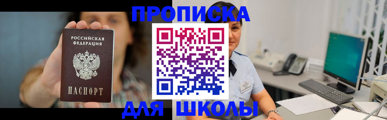 прописка для школы в Свободном